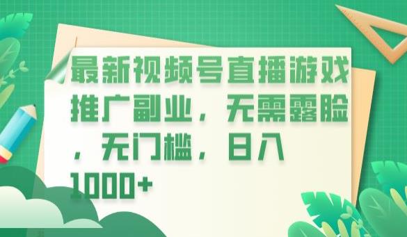 最新视频号直播游戏推广副业，无需露脸，无门槛，日入1000+【揭秘】-中创网_分享创业资讯_网络项目资源