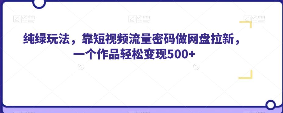 纯绿游戏玩法，靠自媒体流量登陆密码做百度云盘引流，一个著作轻轻松松转现500 【揭密】-韬哥副业项目资源网