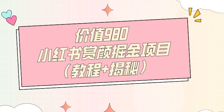 使用价值980小红书的赏颜掘金队新项目（实例教程 揭密）-中创网_分享创业资讯_网络项目资源