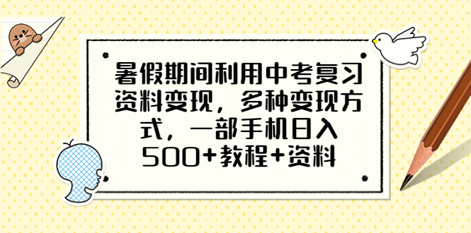 暑假期间利用中考复习资料变现，多种变现方式，一部手机日入500+教程+资料-中创网_分享创业资讯_网络项目资源