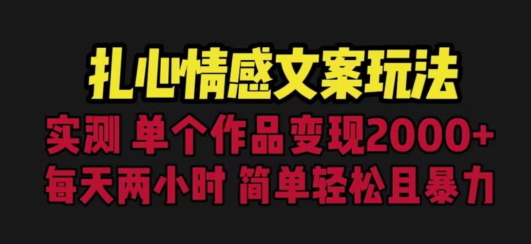 扎心情感文案玩法，单个作品变现5000+，一分钟一条原创作品，流量爆炸【揭秘】-中创网_分享创业资讯_网络项目资源