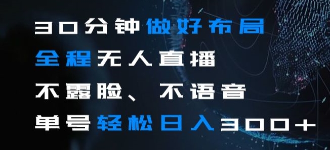 30分钟做好布局全程无人直播，不露脸不语音单号轻松日入300+-中创网_分享创业资讯_网络项目资源