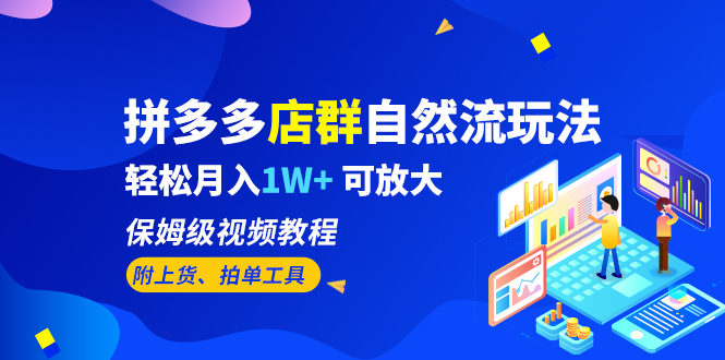 拼多多店群自然流玩法，轻松月入1W+ 保姆级视频教程（附上货、拍单工具）-中创网_分享创业资讯_网络项目资源