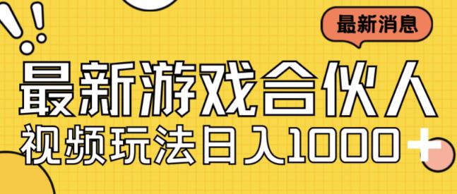 全新快手游戏合作伙伴短视频游戏玩法新手也可以日入500-韬哥副业项目资源网