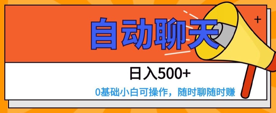 全自动闲聊，日入500 ，0基本小白可实际操作-中创网_分享创业资讯_网络项目资源