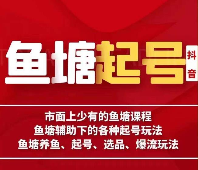 古木-鱼塘辅助下的各种起号玩法，市面上少有的鱼塘课程，养鱼、起号、选品、爆流玩法-中创网_分享创业资讯_网络项目资源