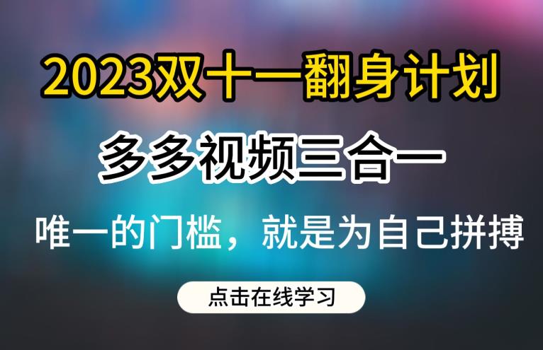 2023双十一翻身计划，多多视频带货三合一玩法教程【揭秘】-中创网_分享创业资讯_网络项目资源