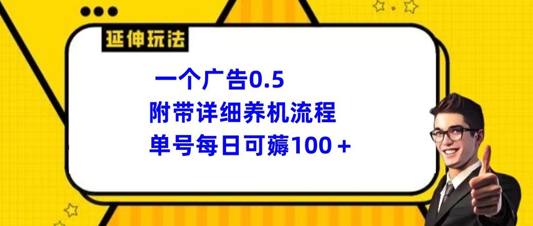 一个广告0.5，附带详细养机流程，单号每日可薅100+-中创网_分享创业资讯_网络项目资源