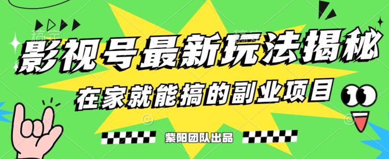 月变现6000 ，影视号全新升级游戏的玩法，0粉就能直接操作过程【揭秘】-中创网_分享创业资讯_网络项目资源