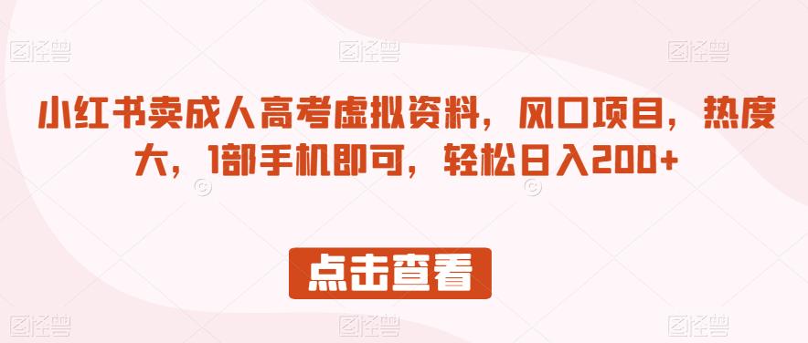 小红书的卖成考虚似原材料，蓝海项目，认知度大，1手机直接能够，轻松日入200 【揭秘】-中创网_分享创业资讯_网络项目资源