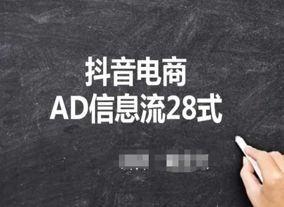 抖音电商AD信息流28式，小白必看的抖音广告投放课程-中创网_分享创业资讯_网络项目资源