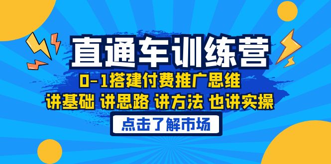 淘系直通车训练课，0-1搭建付费推广思维，讲基础 讲思路 讲方法 也讲实操-中创网_分享创业资讯_网络项目资源