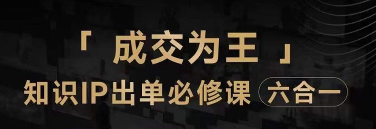 抖音知识IP直播间登上营（六合一），三倍流量提升窍门，七步购买课程实际操作演试，具体内容爆品必需手册-中创网_分享创业资讯_网络项目资源