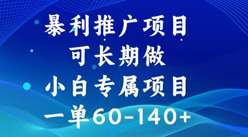 爆利推广项目，可长久做，一单60-140-韬哥副业项目资源网