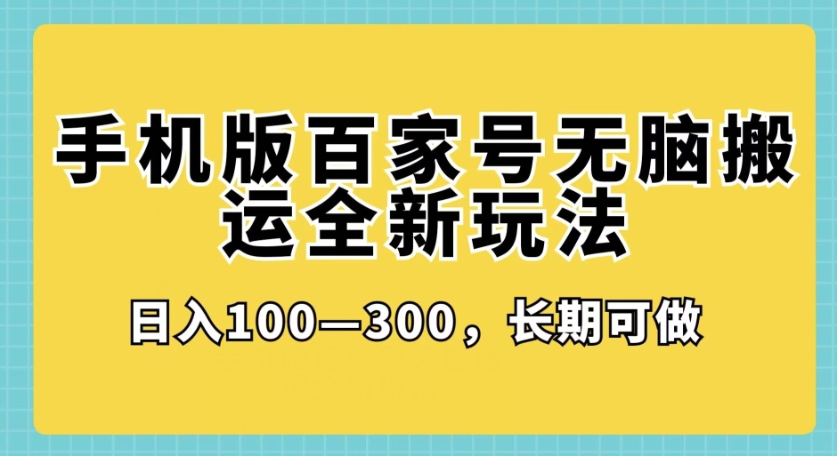 手机版本百度百家没脑子运送全新玩法，日入100­-300，长期性能做-中创网_分享创业资讯_网络项目资源