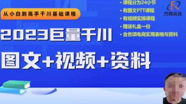 2023后半年巨量千川从小白到大神，营销推广逻辑性、方案构建、构建构思等-中创网_分享创业资讯_网络项目资源