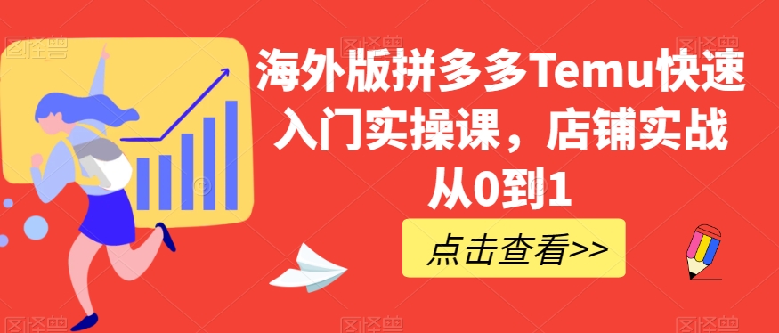 国际版拼多多平台Temu快速上手实操课，店面实战演练从0到1-中创网_分享创业资讯_网络项目资源