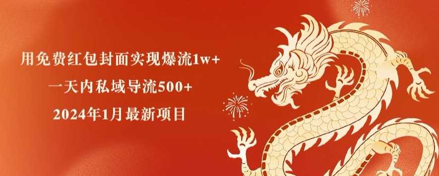 用免费红包封面实现爆流1w+，一天内私域导流500+，2024年1月最新项目-中创网_分享创业资讯_网络项目资源