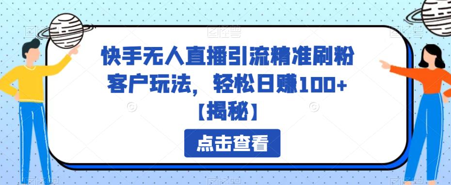 快手无人直播引流精准刷粉客户玩法，轻松日赚100+【揭秘】-中创网_分享创业资讯_网络项目资源