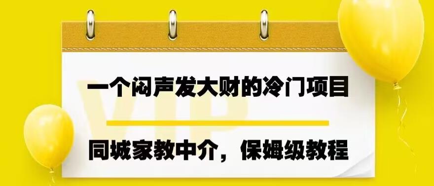 一个闷声发大财的冷门项目，同城家教中介，操作简单，一个月变现7000+，保姆级教程-中创网_分享创业资讯_网络项目资源