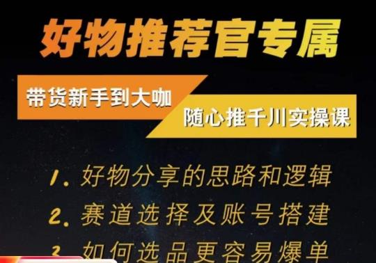 随心推千川带货实操进阶课，​好物分享的思路和逻辑，赛道选择及账号搭建-中创网_分享创业资讯_网络项目资源