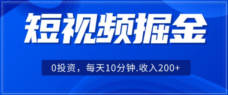 小视频掘金队，0项目投资，可引流矩阵每日10min收益500-中创网_分享创业资讯_网络项目资源