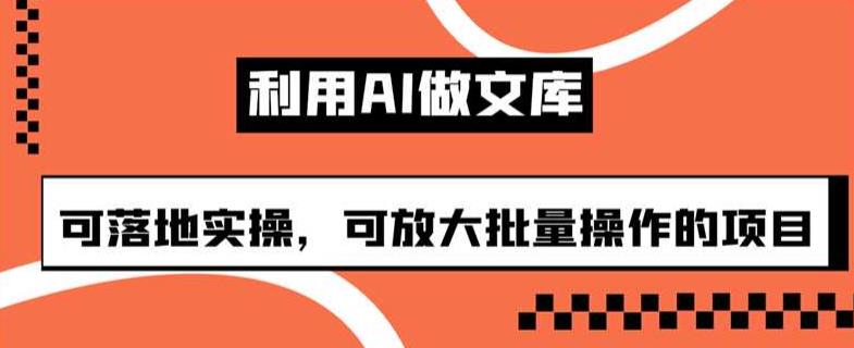 运用AI做百度文库，可落地式实际操作，可变大批量处理项目【揭密】-中创网_分享创业资讯_网络项目资源