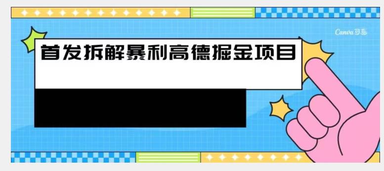 先发拆卸高德地图爆利掘金队新项目-中创网_分享创业资讯_网络项目资源