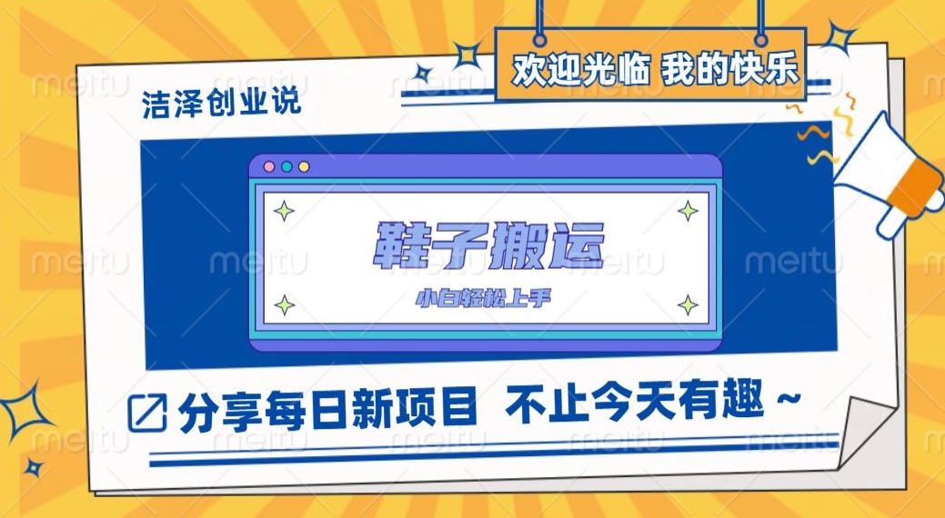 鞋打金，一单50-500 ，能者多劳，新手也可以快速上手-中创网_分享创业资讯_网络项目资源