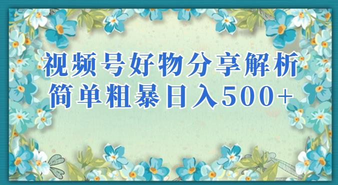 视频号好物分享剖析，简单粗暴可以大批宽敞新项目【揭秘】-中创网_分享创业资讯_网络项目资源