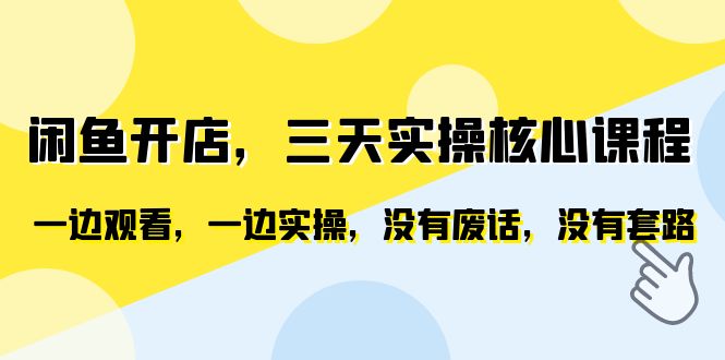 闲鱼开店，三天实操核心课程，一边观看，一边实操，没有废话，没有套路-中创网_分享创业资讯_网络项目资源