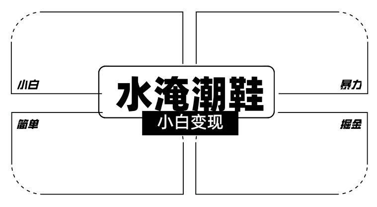 2024全新冷门水淹潮鞋无人直播玩法，小白也能轻松上手，打爆私域流量，轻松实现变现【揭秘】-中创网_分享创业资讯_网络项目资源