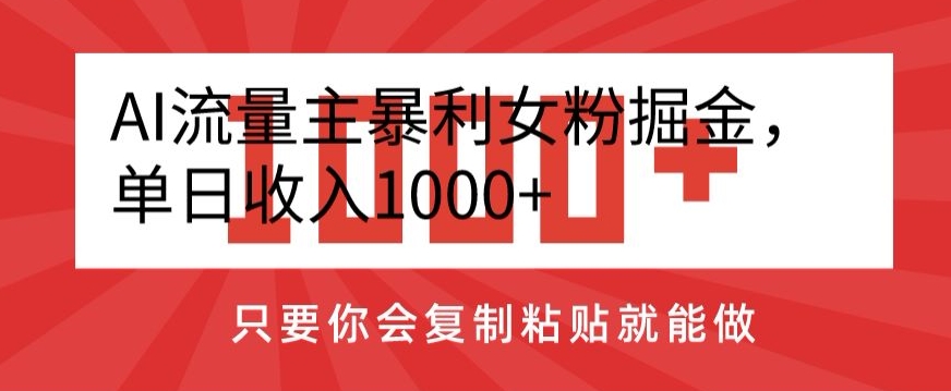 AI流量主暴利女粉掘金，单日收入1000+，只要你会复制粘贴就能做-中创网_分享创业资讯_网络项目资源