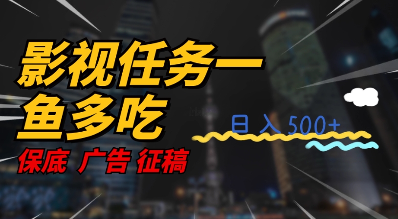 影视剧每日任务一鱼多吃游戏玩法，没脑子实际操作日入3个数-中创网_分享创业资讯_网络项目资源