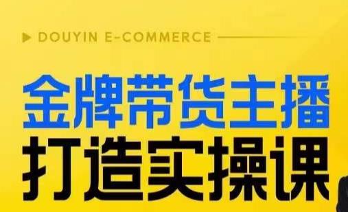 金牌带货主播打造实操课，直播间小公主丹丹老师告诉你，百万主播不可追，高效复制是王道！-中创网_分享创业资讯_网络项目资源