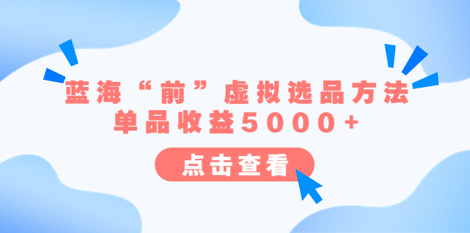 某公众号付费文章《蓝海“前”虚拟选品方法：单品收益5000+》-中创网_分享创业资讯_网络项目资源