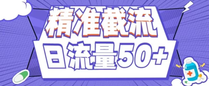 用这种方法每日截留精准粉50 （附脚本制作）-中创网_分享创业资讯_网络项目资源