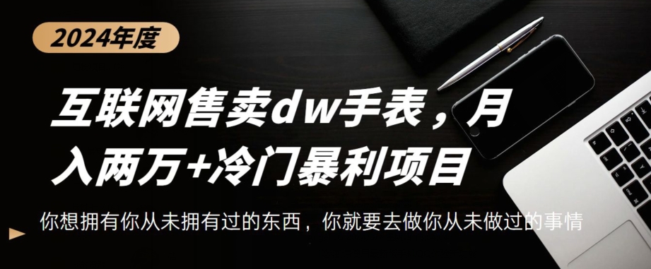 互联网卖dw手表，轻松月入两万+，冷门暴利赛道-中创网_分享创业资讯_网络项目资源