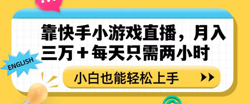 靠快手小游戏直播，月入三万+每天只需两小时，小白也能轻松上手【揭秘】-暖阳网-优质付费教程和创业项目大全-中创网_分享创业资讯_网络项目资源