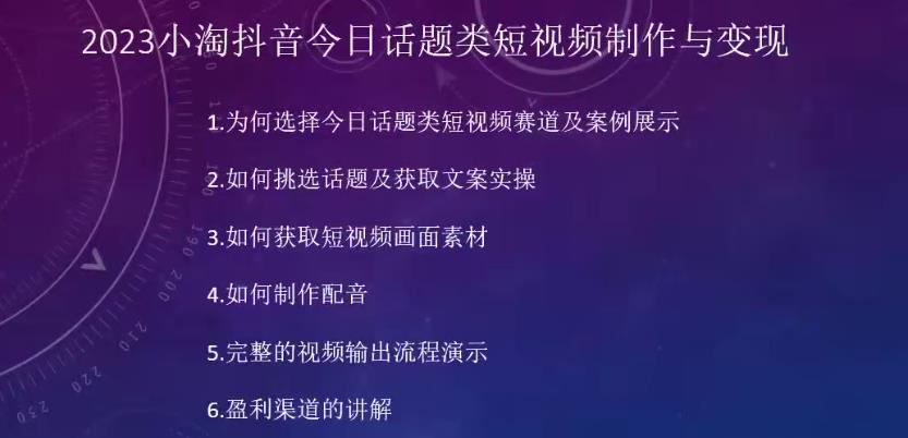 2023小淘抖音短视频今日互动话题类小视频制作与变现，任何人都可以操控短视频项目-中创网_分享创业资讯_网络项目资源