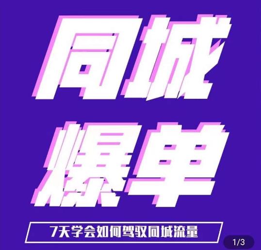 张sir·同城信息网本地生活流量课（本地推），7天知道如何操控同城信息网流量-中创网_分享创业资讯_网络项目资源