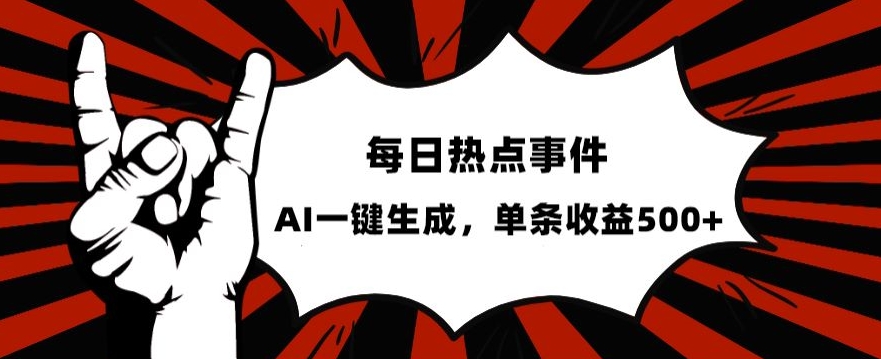 流量密码，热点事件账号，发一条爆一条，AI一键生成，单日收益500+【揭秘】-中创网_分享创业资讯_网络项目资源