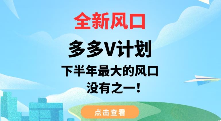 全新升级出风口，多多的V方案，后半年最大的一个蓝海项目，没有之一【揭秘】-中创网_分享创业资讯_网络项目资源