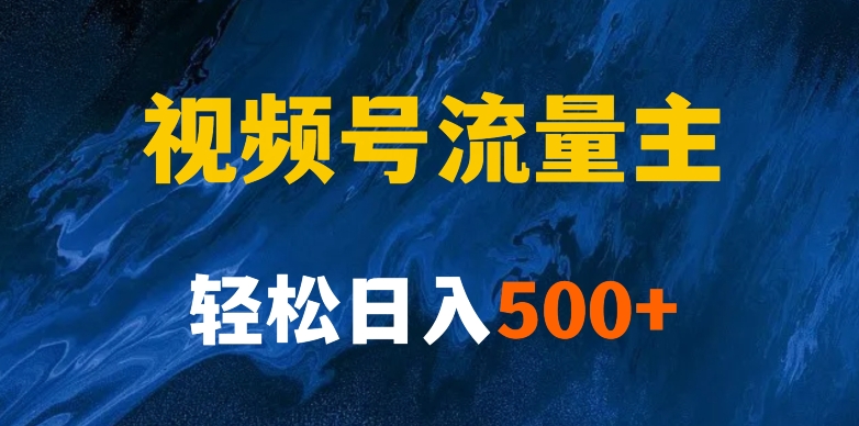 揭密微信视频号原创者分为方案，带你玩赚微信视频号微信流量主！初学者也可以月入1w-中创网_分享创业资讯_网络项目资源