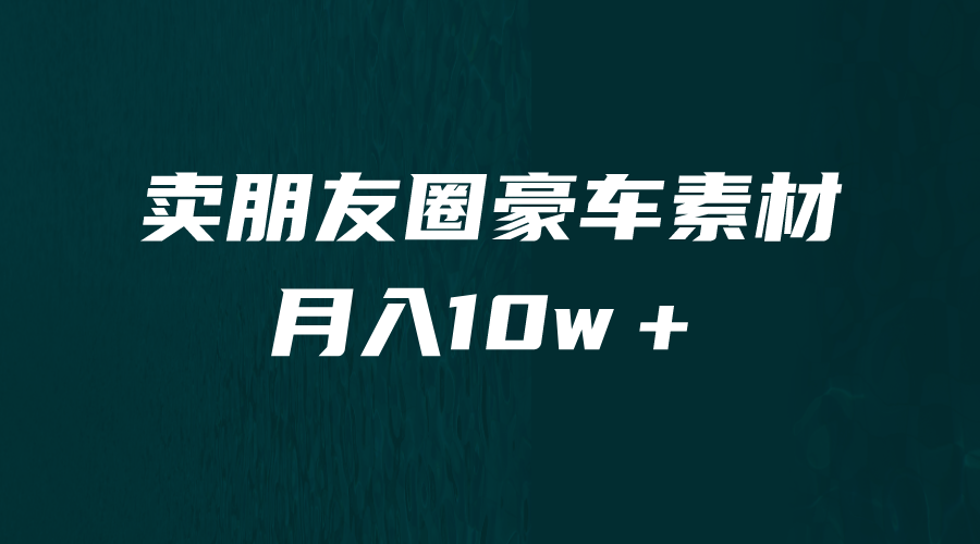 卖朋友圈素材，月入10w＋，小众暴利的赛道，谁做谁赚钱（教程+素材）-中创网_分享创业资讯_网络项目资源