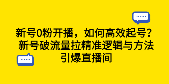 新号0粉开播，如何高效起号？新号破流量拉精准逻辑与方法，引爆直播间-中创网_分享创业资讯_网络项目资源