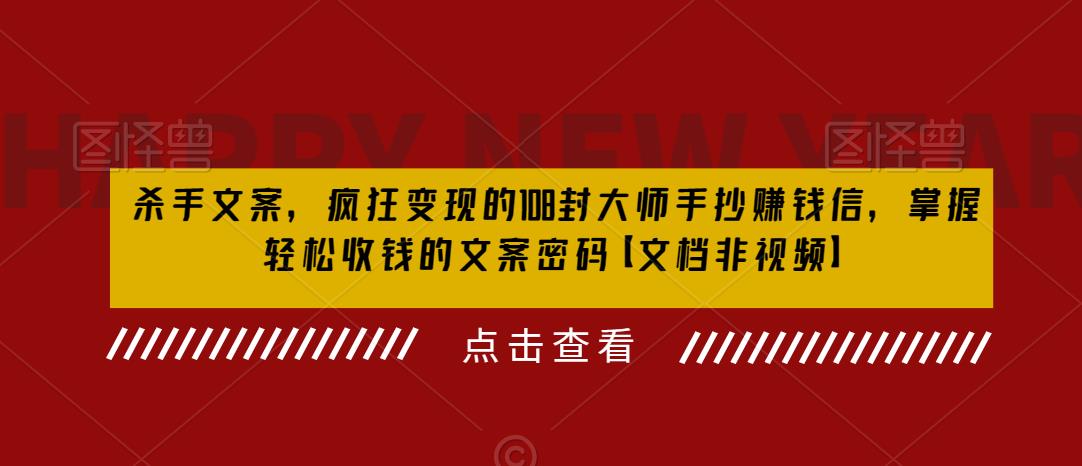 杀手 文案 疯狂变现 108封大师手抄赚钱信，掌握月入百万的文案密码-中创网_分享创业资讯_网络项目资源