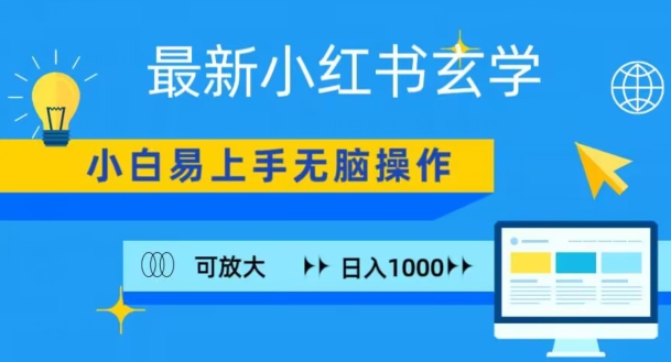 小红书玄学项目，无脑搬运，日入1000+-中创网_分享创业资讯_网络项目资源