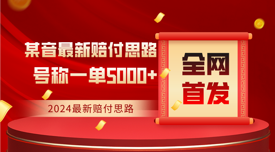 独家首发，2024全新抖音赔偿构思，称为一单盈利5000-中创网_分享创业资讯_网络项目资源