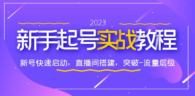 0-1新手起号实战教程：新号快速启动，直播间怎样搭建，突破-流量层级-中创网_分享创业资讯_网络项目资源